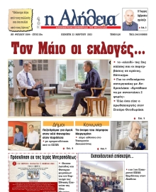 Η ΑΛΗΘΕΙΑ ΘΕΣΣΑΛΙΑΣ