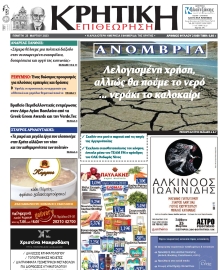 ΚΡΗΤΙΚΗ ΕΠΙΘΕΩΡΗΣΗ