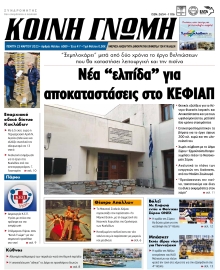 ΚΟΙΝΗ ΓΝΩΜΗ ΚΥΚΛΑΔΩΝ