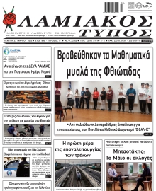 ΛΑΜΙΑΚΟΣ ΤΥΠΟΣ