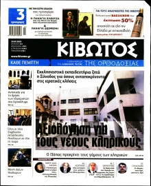 ΚΙΒΩΤΟΣ ΤΗΣ ΟΡΘΟΔΟΞΙΑΣ
