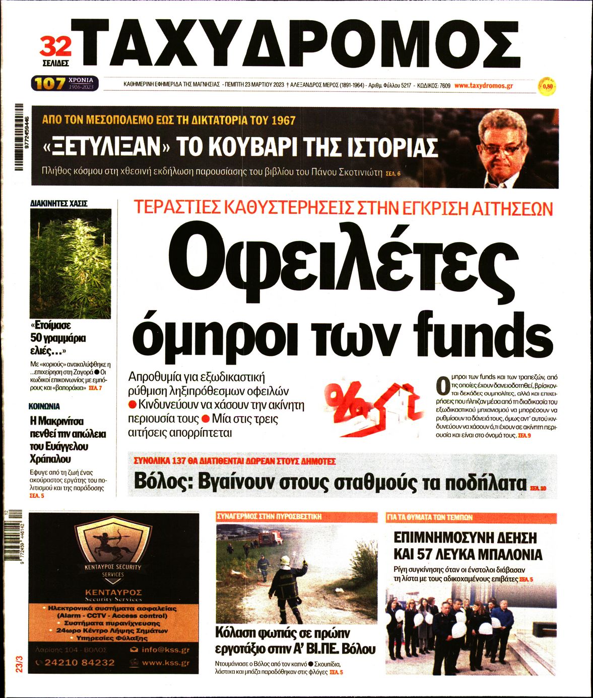 ΤΑΧΥΔΡΟΜΟΣ ΜΑΓΝΗΣΙΑΣ