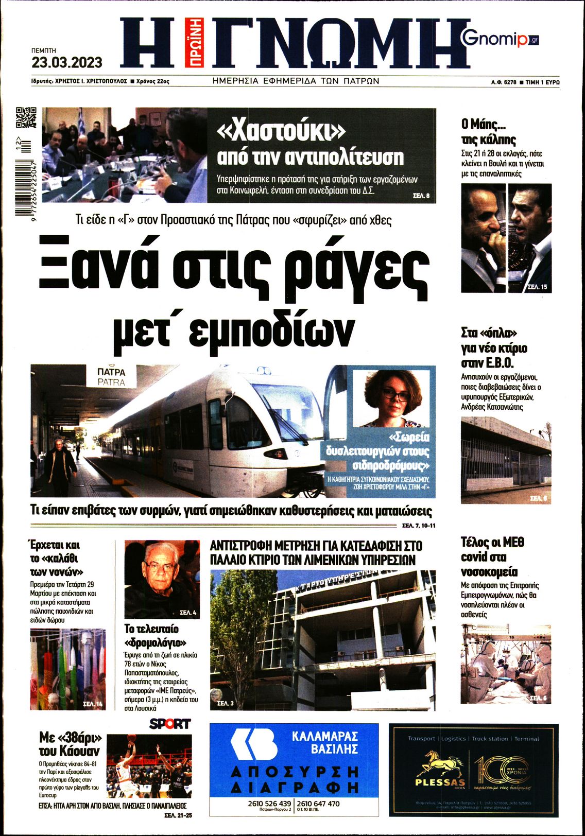 ΓΝΩΜΗ ΠΑΤΡΩΝ