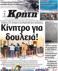 ΝΕΑ ΚΡΗΤΗ ΗΡΑΚΛΕΙΟΥ
