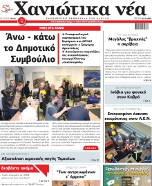 ΧΑΝΙΩΤΙΚΑ ΝΕΑ