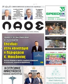 ΛΑΟΣ ΗΜΑΘΙΑΣ