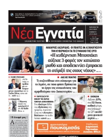 ΝΕΑ ΕΓΝΑΤΙΑ ΚΑΒΑΛΑΣ