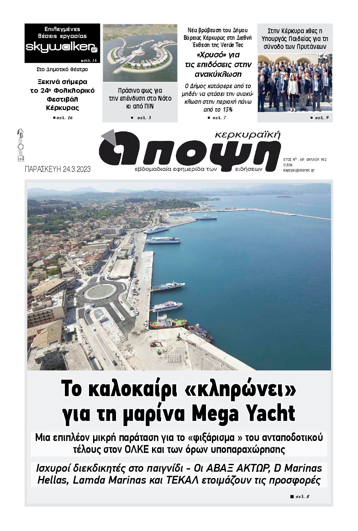 ΚΕΡΚΥΡΑΙΚΗ ΑΠΟΨΗ