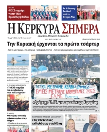 Η ΚΕΡΚΥΡΑ ΣΗΜΕΡΑ