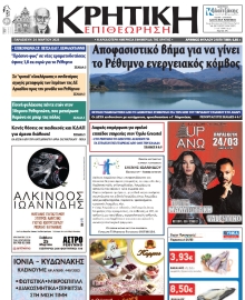 ΚΡΗΤΙΚΗ ΕΠΙΘΕΩΡΗΣΗ