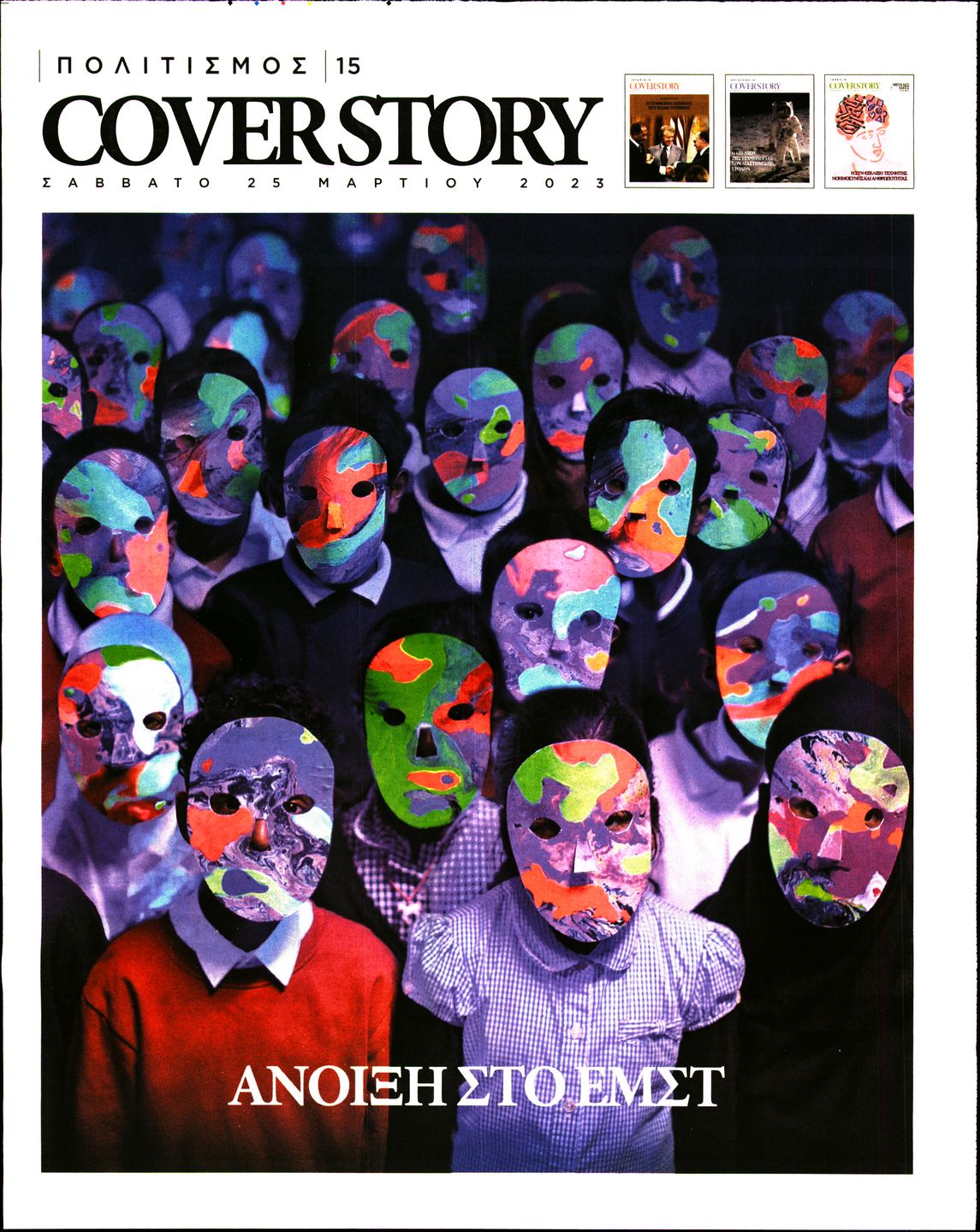 ΠΑΡΑΠΟΛΙΤΙΚΑ_COVER STORY