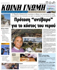 ΚΟΙΝΗ ΓΝΩΜΗ ΚΥΚΛΑΔΩΝ