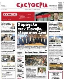 ΕΛΕΥΘΕΡΙΑ ΛΑΡΙΣΑΣ