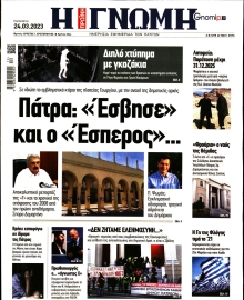 ΓΝΩΜΗ ΠΑΤΡΩΝ