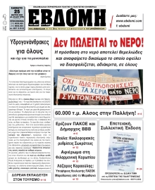 ΕΒΔΟΜΗ ΑΝΑΤΟΛΙΚΗΣ ΑΤΤΙΚΗΣ