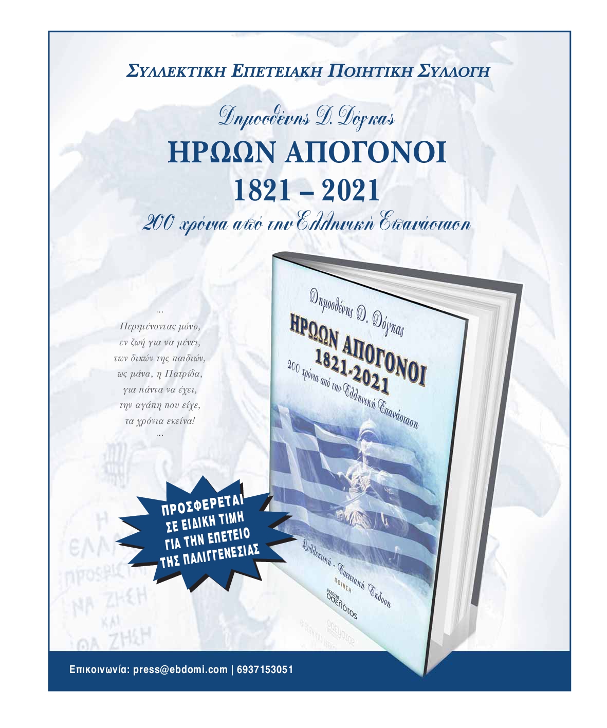 ΕΒΔΟΜΗ ΑΝΑΤΟΛΙΚΗΣ ΑΤΤΙΚΗΣ