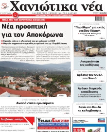 ΧΑΝΙΩΤΙΚΑ ΝΕΑ