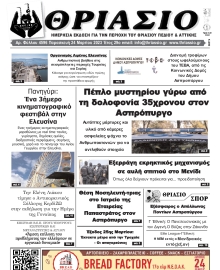 ΘΡΙΑΣΙΟ