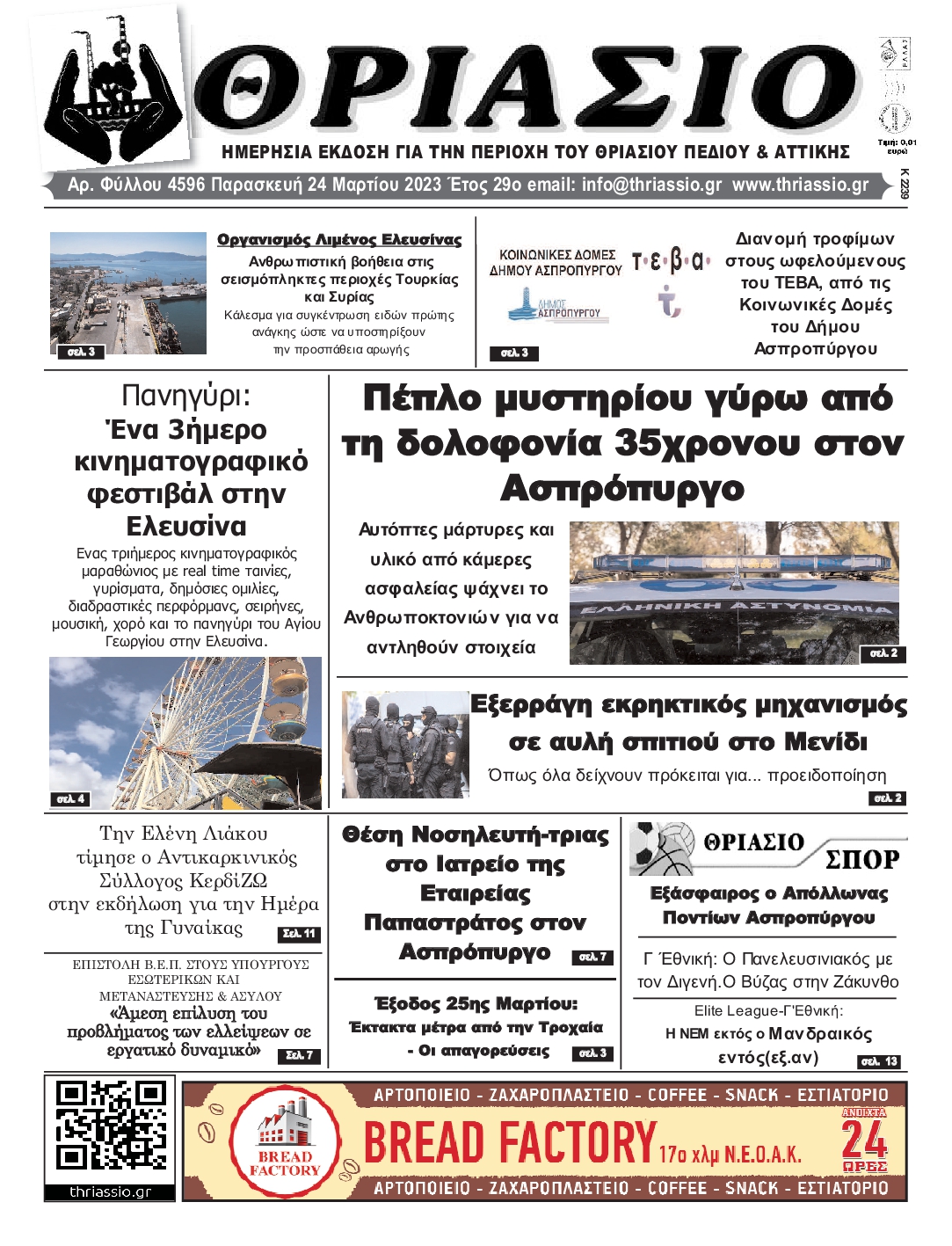 ΘΡΙΑΣΙΟ