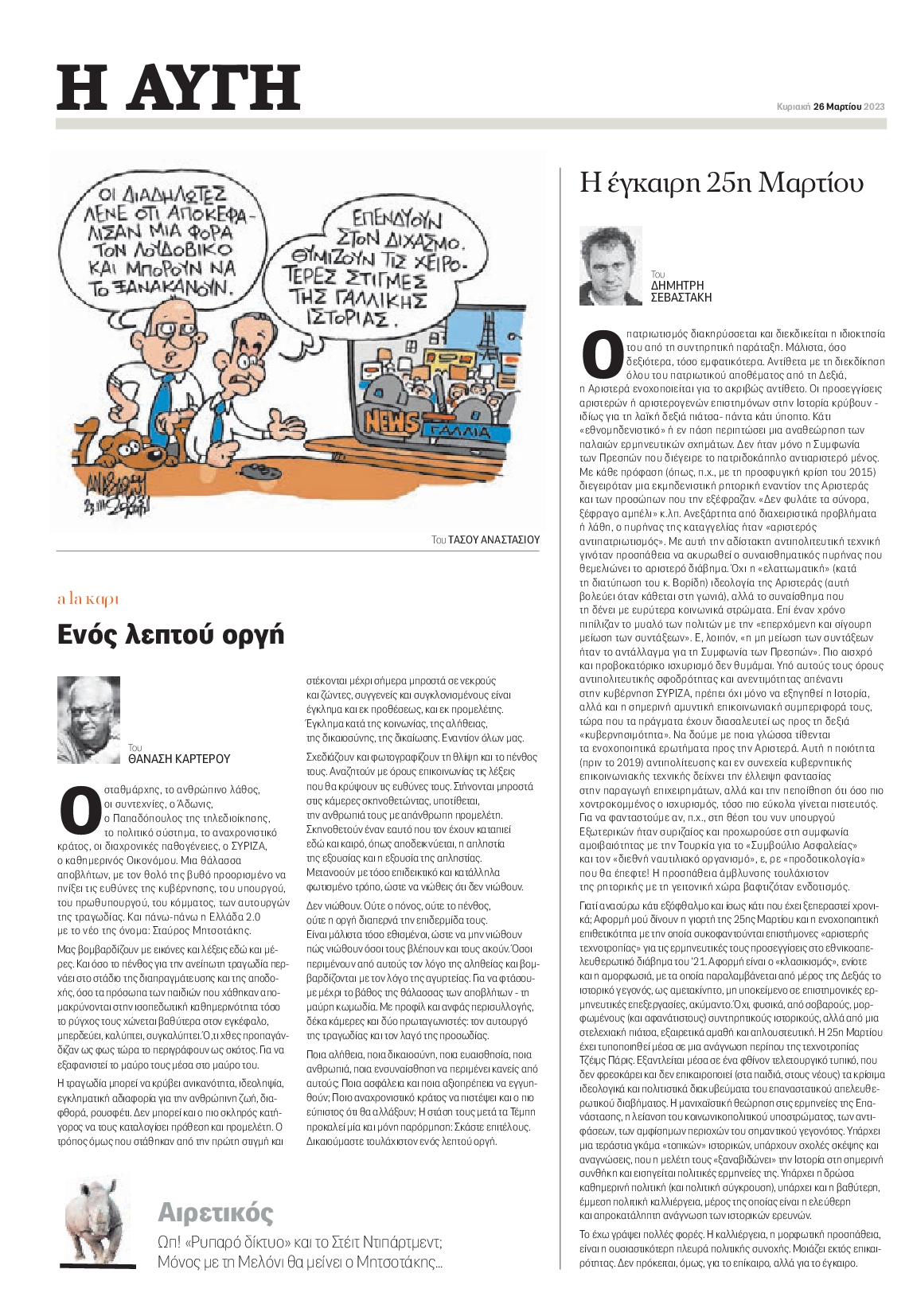 ΑΥΓΗ ΤΗΣ ΚΥΡΙΑΚΗΣ