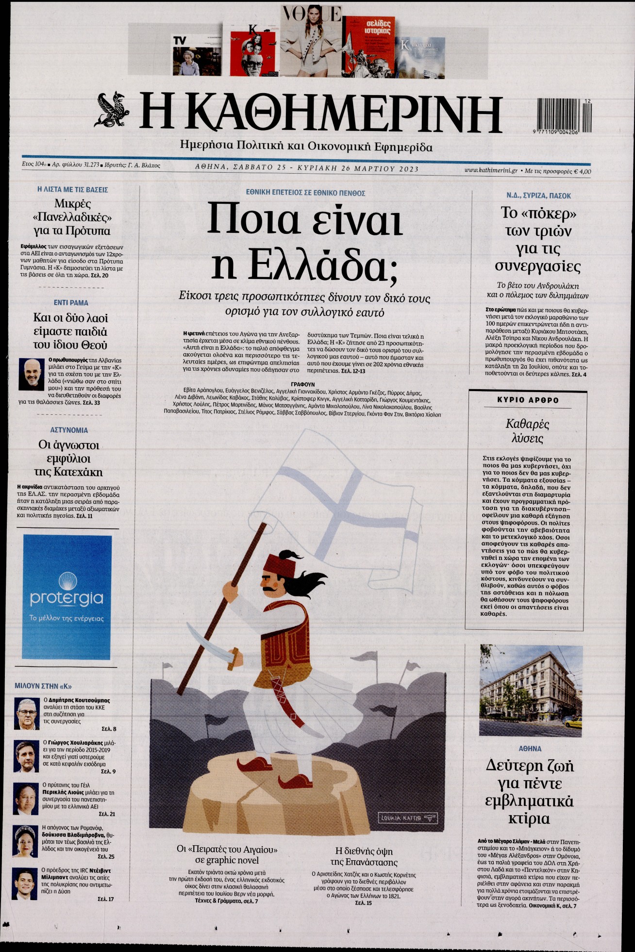 ΚΑΘΗΜΕΡΙΝΗ ΚΥΡΙΑΚΗΣ