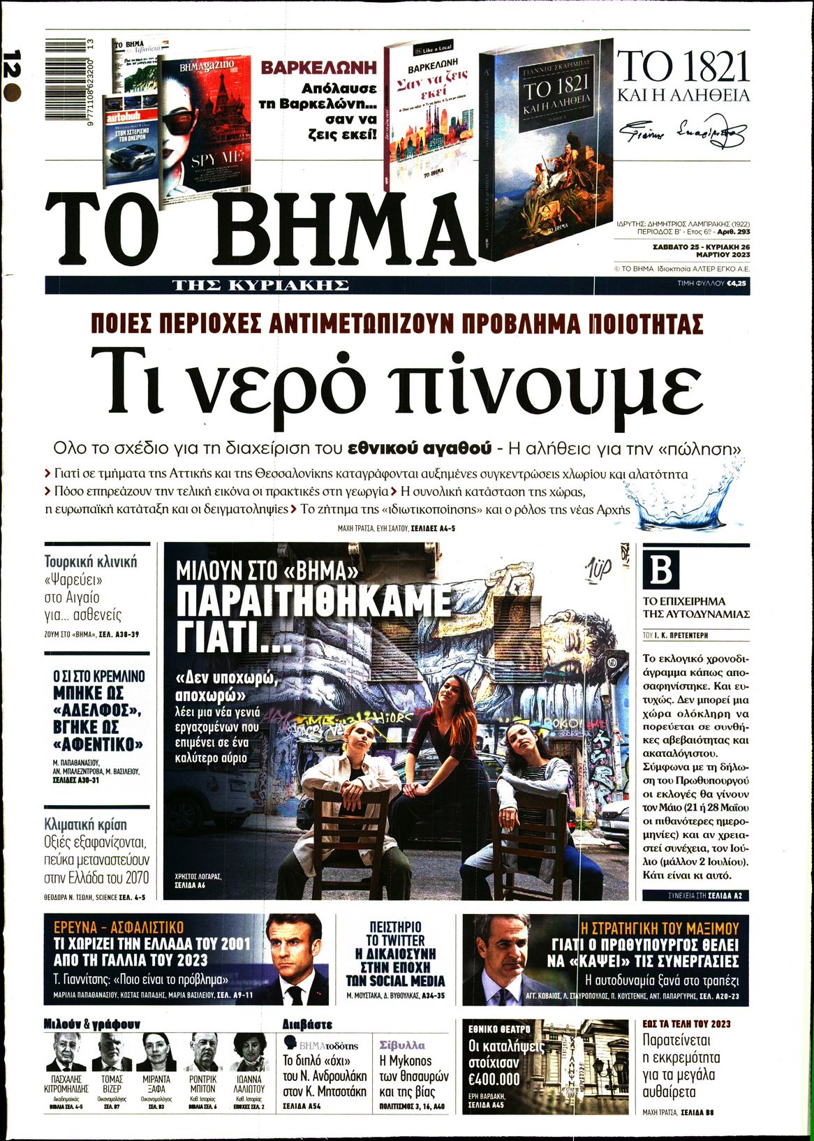ΤΟ ΒΗΜΑ ΤΗΣ ΚΥΡΙΑΚΗΣ