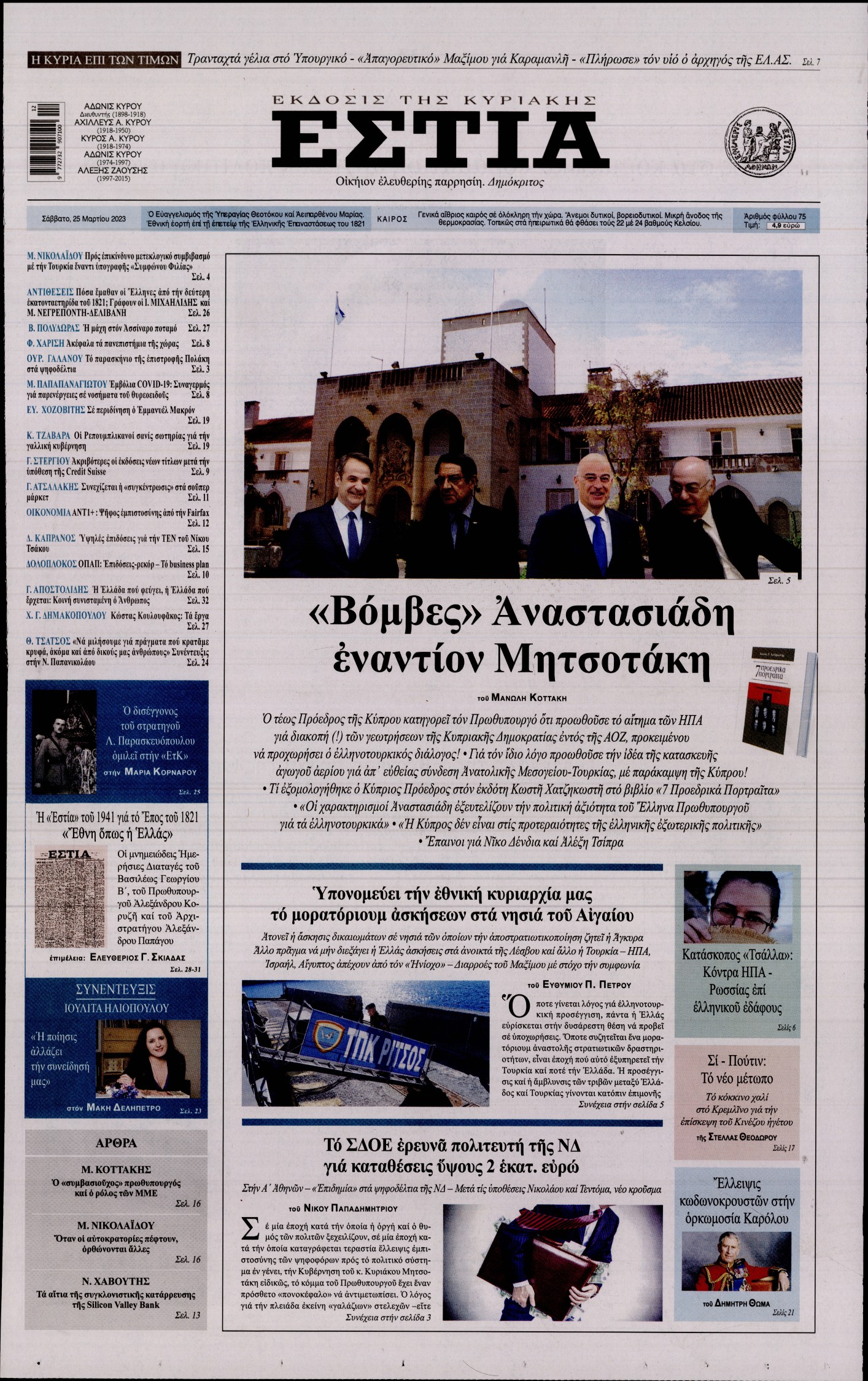 ΕΣΤΙΑ ΤΗΣ ΚΥΡΙΑΚΗΣ