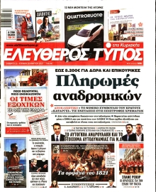 ΕΛΕΥΘΕΡΟΣ ΤΥΠΟΣ  ΚΥΡΙΑΚΗΣ