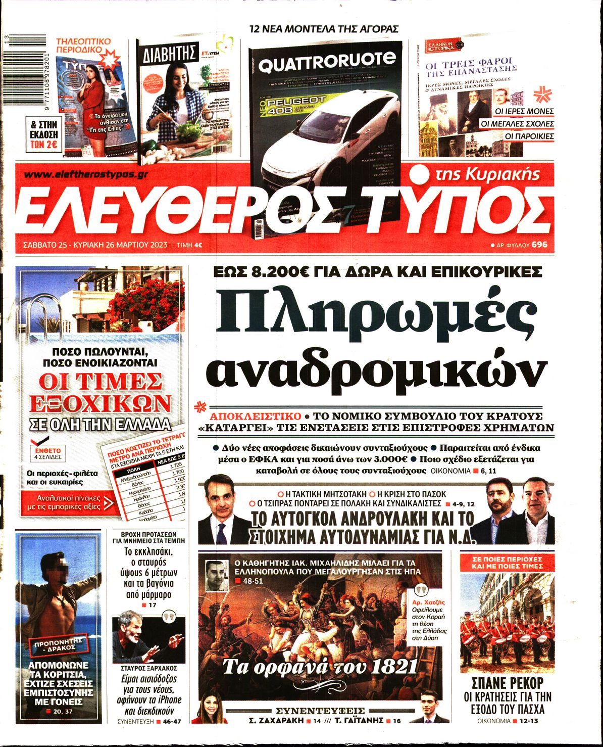 ΕΛΕΥΘΕΡΟΣ ΤΥΠΟΣ ΚΥΡΙΑΚΗΣ