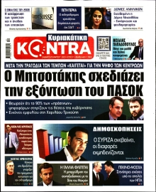 ΚΥΡΙΑΚΑΤΙΚΗ KONTRA NEWS