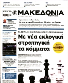 ΜΑΚΕΔΟΝΙΑ ΚΥΡΙΑΚΗΣ