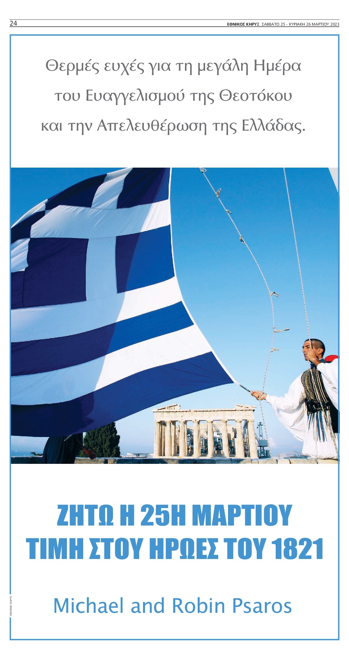 ΕΘΝΙΚΟΣ ΚΗΡΥΞ ΝΕΑΣ ΥΟΡΚΗΣ