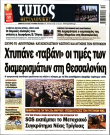 ΤΥΠΟΣ ΘΕΣΣΑΛΟΝΙΚΗΣ