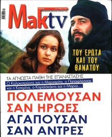 ΜΑΚΕΛΕΙΟ_ΜΑΚ TV