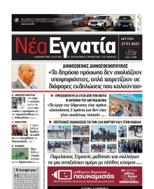 ΝΕΑ ΕΓΝΑΤΙΑ ΚΑΒΑΛΑΣ