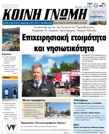 ΚΟΙΝΗ ΓΝΩΜΗ ΚΥΚΛΑΔΩΝ