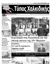 ΤΥΠΟΣ ΧΑΛΚΙΔΙΚΗΣ