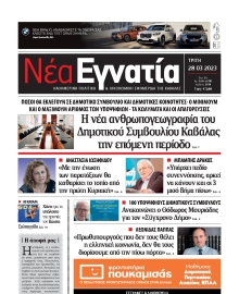 ΝΕΑ ΕΓΝΑΤΙΑ ΚΑΒΑΛΑΣ