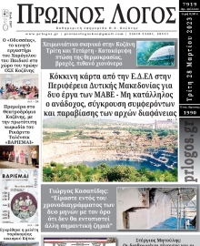 ΠΡΩΙΝΟΣ ΛΟΓΟΣ ΚΟΖΑΝΗΣ