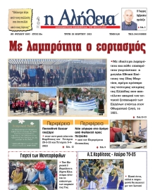 Η ΑΛΗΘΕΙΑ ΘΕΣΣΑΛΙΑΣ