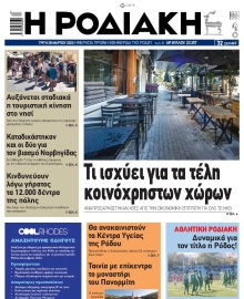 ΡΟΔΙΑΚΗ