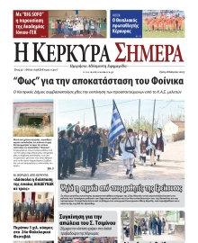 Η ΚΕΡΚΥΡΑ ΣΗΜΕΡΑ