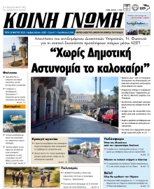 ΚΟΙΝΗ ΓΝΩΜΗ ΚΥΚΛΑΔΩΝ
