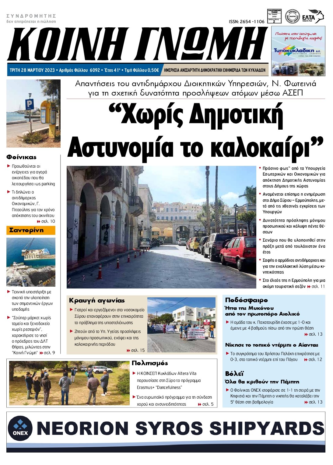 ΚΟΙΝΗ ΓΝΩΜΗ ΚΥΚΛΑΔΩΝ
