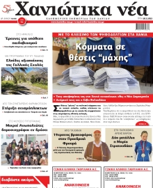ΧΑΝΙΩΤΙΚΑ ΝΕΑ