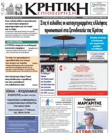 ΚΡΗΤΙΚΗ ΕΠΙΘΕΩΡΗΣΗ