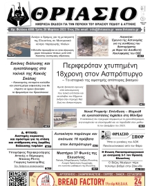 ΘΡΙΑΣΙΟ