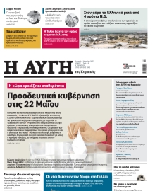 ΑΥΓΗ ΤΗΣ ΚΥΡΙΑΚΗΣ
