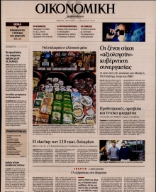 ΚΑΘΗΜΕΡΙΝΗ ΚΥΡ_ΟΙΚΟΝΟΜΙΚΑ