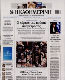 ΚΑΘΗΜΕΡΙΝΗ  ΚΥΡΙΑΚΗΣ